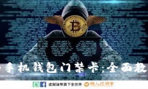 如何下载华为手机钱包门禁卡：全面教程与实用技巧