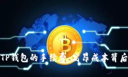 : 探讨TP钱包的手续费：高昂成本背后的真相