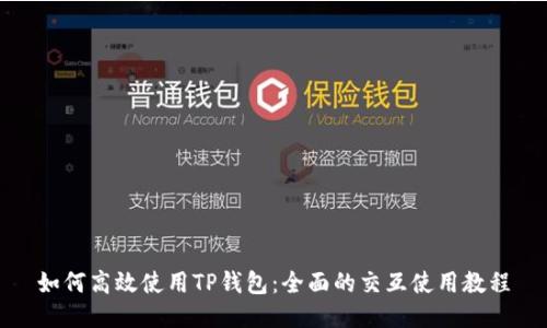 如何高效使用TP钱包：全面的交互使用教程