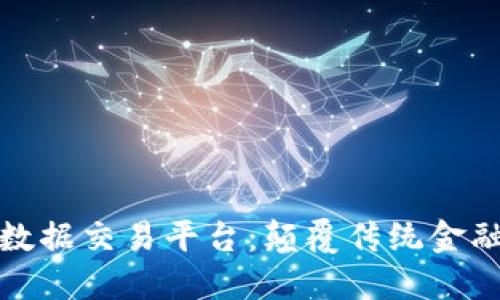 区块链大数据交易平台：颠覆传统金融的新机遇