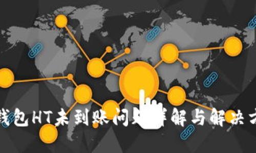 TP钱包HT未到账问题详解与解决方案