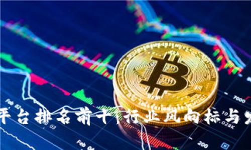 国内区块链平台排名前十：行业风向标与发展趋势分析