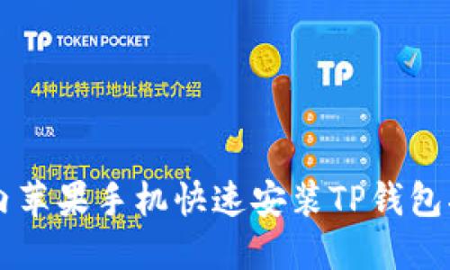 国内苹果手机快速安装TP钱包指南