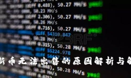 TP钱包新币无法出售的原因解析与解决方案