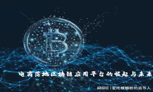 

    电商落地区块链应用平台的崛起与未来


    电商落地区块链应用平台的崛起与未来