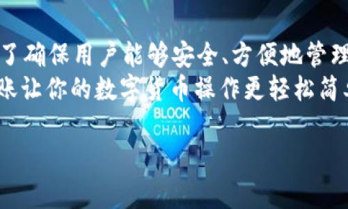  如何在TP钱包中无旷工费转出资产？详解操作步骤与技巧 / 

 guanjianci TP钱包, 无旷工费, 转账, 加密货币 /guanjianci 

引言
在当今快速发展的数字货币环境中，TP钱包因其用户友好性和安全性受到了广泛关注。然而，很多新手用户对于如何在TP钱包中进行无旷工费转出存在疑问。是否你也曾困惑过如何高效地管理你的数字资产，而不支付额外的费用？本文将为你详细解析这一过程，并提供实用技巧，以帮助你更好地利用你的TP钱包。

什么是TP钱包？
TP钱包是一个多功能的钱包应用，允许用户安全地存储、管理和交易各种加密货币。TP钱包支持以太坊、比特币等多种主流数字资产。对于许多投资者来说，选择一款适合自己的钱包至关重要，而TP钱包凭借其多样化的功能和便捷的操作，成为许多用户的首选。

了解旷工费
在讨论如何无旷工费转出资产之前，我们需要先了解一些基础知识。旷工费，或称为矿工费用，是用户在区块链网络中进行交易时，为了激励矿工处理该交易而支付的费用。在以太坊等区块链上，这项费用是动态变化的，取决于网络的拥堵程度。
你可能会问，为什么我们需要避免旷工费呢？其实，在网络拥堵时，旷工费可能会很高，这无疑会增加用户的交易成本。因此，某些钱包提供无旷工费的转账选项，帮助用户节省成本，这也是TP钱包的一项显著优势。

在TP钱包中无旷工费转出资产的步骤
接下来，我们将详细介绍在TP钱包中如何无旷工费转出资产的具体步骤。请注意，操作界面可能会随着版本更新有所不同，但整体流程是相似的。

h4步骤一：下载并安装TP钱包/h4
首先，你需要在手机的应用商店中搜索并下载TP钱包。该应用支持iOS和Android平台，安装完成后，打开应用，注册账户或使用已有账户登录。

h4步骤二：充值资产到TP钱包/h4
如果你的TP钱包中尚无资产，你可以通过其他交易所将加密货币充值至TP钱包。根据所选币种，获取你的TP钱包地址并进行转账。

h4步骤三：选择转出资产/h4
在TP钱包的主界面上，你可以看到你所拥有的所有资产。选择你想要转出的资产，点击进入该币种的详细页面。在这里，你将看到“转出”或“发送”按钮。

h4步骤四：选择无旷工费的转账方式/h4
在转账界面，通常会有转账设置选项。你可以选择“无旷工费”、“低费用”或其他选项，具体取决于你的资产类型和TP钱包的版本。这样的设置能够帮助你在不支付额外费用的情况下完成转账。

h4步骤五：输入转出信息并确认/h4
输入接收方的地址、转账金额等信息。确保所有信息无误后，点击确认转账。有时候，TP钱包会要求你进行身份验证，以确保转账的安全性。

h4步骤六：查看转账状态/h4
完成转账后，返回主界面，可以在“交易记录”中查看你的转账状态。如果一切顺利，你的资产将在短时间内达到接收方的账户中。

使用无旷工费转出的好处
那么，使用无旷工费转出资产有什么特别的好处呢？首先，显而易见的就是节省成本。当你频繁进行转账时，省下来的每一笔旷工费都会积少成多。其次，使用TP钱包进行无旷工费转账能有效提高转账效率，尤其是在网络拥堵的情况下，你能迅速完成转账，而无需担心高额的旷工费拖慢交易速度。

注意事项与挑战
尽管TP钱包提供了无旷工费的转账选项，但这也不意味着你可以完全依赖这一方式。无旷工费的转账在一些情况下可能会导致交易延迟，尤其是在网络压力较大的时期。你可能会想，怎么才能最小化这些潜在的风险呢？
其次，一定要确保接收方地址的准确性。如果出错，你的资产可能会永远丢失。再次，虽然无旷工费的转账形式看似很完美，但在某些情况下，选择适当的费用可能会加快交易确认的速度。

如何提升转账的安全性？
安全性是数字货币交易中极为重要的一部分。无论你选择何种转账方式，确保你的TP钱包账户安全是首要任务。定期更改你的密码，开启双重验证，尽量避免在公共Wi-Fi环境下进行敏感操作。

h4总结/h4
通过本文的详细介绍，相信你对如何在TP钱包中无旷工费转出资产有了更加清晰的理解。从下载、充值到选择转出方法的每一个步骤都是为了确保用户能够安全、方便地管理他们的资产。
你是不是也觉得，区块链技术的未来是充满可能性的？希望筹码掌握在自己手中，而不是被高昂的转账费用所束缚。使用TP钱包，无旷工费转账让你的数字货币操作更轻松简单，何乐而不为呢？

最后，欢迎在评论区分享你的经验与看法，或是你在使用TP钱包中遇到的问题。让我们一起探索这个充满机遇的数字货币世界！