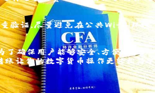  如何在TP钱包中无旷工费转出资产？详解操作步骤与技巧 / 

 guanjianci TP钱包, 无旷工费, 转账, 加密货币 /guanjianci 

引言
在当今快速发展的数字货币环境中，TP钱包因其用户友好性和安全性受到了广泛关注。然而，很多新手用户对于如何在TP钱包中进行无旷工费转出存在疑问。是否你也曾困惑过如何高效地管理你的数字资产，而不支付额外的费用？本文将为你详细解析这一过程，并提供实用技巧，以帮助你更好地利用你的TP钱包。

什么是TP钱包？
TP钱包是一个多功能的钱包应用，允许用户安全地存储、管理和交易各种加密货币。TP钱包支持以太坊、比特币等多种主流数字资产。对于许多投资者来说，选择一款适合自己的钱包至关重要，而TP钱包凭借其多样化的功能和便捷的操作，成为许多用户的首选。

了解旷工费
在讨论如何无旷工费转出资产之前，我们需要先了解一些基础知识。旷工费，或称为矿工费用，是用户在区块链网络中进行交易时，为了激励矿工处理该交易而支付的费用。在以太坊等区块链上，这项费用是动态变化的，取决于网络的拥堵程度。
你可能会问，为什么我们需要避免旷工费呢？其实，在网络拥堵时，旷工费可能会很高，这无疑会增加用户的交易成本。因此，某些钱包提供无旷工费的转账选项，帮助用户节省成本，这也是TP钱包的一项显著优势。

在TP钱包中无旷工费转出资产的步骤
接下来，我们将详细介绍在TP钱包中如何无旷工费转出资产的具体步骤。请注意，操作界面可能会随着版本更新有所不同，但整体流程是相似的。

h4步骤一：下载并安装TP钱包/h4
首先，你需要在手机的应用商店中搜索并下载TP钱包。该应用支持iOS和Android平台，安装完成后，打开应用，注册账户或使用已有账户登录。

h4步骤二：充值资产到TP钱包/h4
如果你的TP钱包中尚无资产，你可以通过其他交易所将加密货币充值至TP钱包。根据所选币种，获取你的TP钱包地址并进行转账。

h4步骤三：选择转出资产/h4
在TP钱包的主界面上，你可以看到你所拥有的所有资产。选择你想要转出的资产，点击进入该币种的详细页面。在这里，你将看到“转出”或“发送”按钮。

h4步骤四：选择无旷工费的转账方式/h4
在转账界面，通常会有转账设置选项。你可以选择“无旷工费”、“低费用”或其他选项，具体取决于你的资产类型和TP钱包的版本。这样的设置能够帮助你在不支付额外费用的情况下完成转账。

h4步骤五：输入转出信息并确认/h4
输入接收方的地址、转账金额等信息。确保所有信息无误后，点击确认转账。有时候，TP钱包会要求你进行身份验证，以确保转账的安全性。

h4步骤六：查看转账状态/h4
完成转账后，返回主界面，可以在“交易记录”中查看你的转账状态。如果一切顺利，你的资产将在短时间内达到接收方的账户中。

使用无旷工费转出的好处
那么，使用无旷工费转出资产有什么特别的好处呢？首先，显而易见的就是节省成本。当你频繁进行转账时，省下来的每一笔旷工费都会积少成多。其次，使用TP钱包进行无旷工费转账能有效提高转账效率，尤其是在网络拥堵的情况下，你能迅速完成转账，而无需担心高额的旷工费拖慢交易速度。

注意事项与挑战
尽管TP钱包提供了无旷工费的转账选项，但这也不意味着你可以完全依赖这一方式。无旷工费的转账在一些情况下可能会导致交易延迟，尤其是在网络压力较大的时期。你可能会想，怎么才能最小化这些潜在的风险呢？
其次，一定要确保接收方地址的准确性。如果出错，你的资产可能会永远丢失。再次，虽然无旷工费的转账形式看似很完美，但在某些情况下，选择适当的费用可能会加快交易确认的速度。

如何提升转账的安全性？
安全性是数字货币交易中极为重要的一部分。无论你选择何种转账方式，确保你的TP钱包账户安全是首要任务。定期更改你的密码，开启双重验证，尽量避免在公共Wi-Fi环境下进行敏感操作。

h4总结/h4
通过本文的详细介绍，相信你对如何在TP钱包中无旷工费转出资产有了更加清晰的理解。从下载、充值到选择转出方法的每一个步骤都是为了确保用户能够安全、方便地管理他们的资产。
你是不是也觉得，区块链技术的未来是充满可能性的？希望筹码掌握在自己手中，而不是被高昂的转账费用所束缚。使用TP钱包，无旷工费转账让你的数字货币操作更轻松简单，何乐而不为呢？

最后，欢迎在评论区分享你的经验与看法，或是你在使用TP钱包中遇到的问题。让我们一起探索这个充满机遇的数字货币世界！