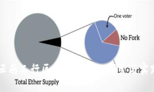云南工行区块链平台的探索与实践