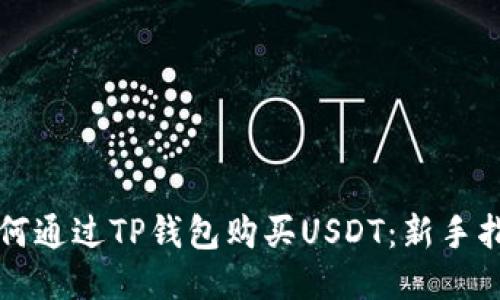 如何通过TP钱包购买USDT：新手指南