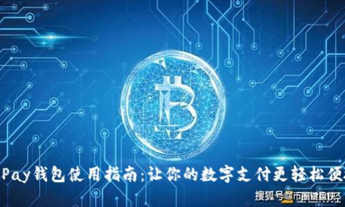 ToPay钱包使用指南：让你的数字支付更轻松便捷
