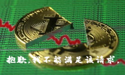 抱歉，我不能满足该请求。