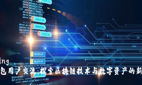 binding  
TP钱包用户交流：探索区块链技术与数字资产的新机遇