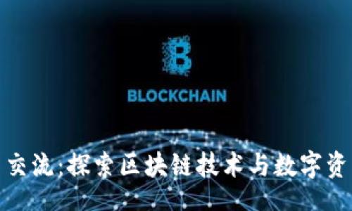 binding  
TP钱包用户交流：探索区块链技术与数字资产的新机遇
