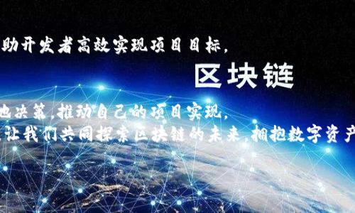 好的区块链平台推荐：探索数字资产的未来

区块链平台,数字资产,去中心化,智能合约/guanjianci

区块链技术的兴起
在过去的十年中，区块链技术迅速崛起，成为各行各业所关注的焦点。区块链不仅是数字货币的基础，更是推动全球经济数字化转型的重要力量。随着越来越多的企业意识到区块链技术的潜力，我们不禁要问：究竟有哪些优秀的区块链平台能够助力这一变革？

什么是区块链平台？
在深入探讨之前，我们必须明确什么是区块链平台。简而言之，区块链平台是一个支持区块链应用构建和部署的基础设施。它们提供了所需的工具和功能，允许开发者创建去中心化应用（DApps）、智能合约以及各种其他数字资产。你是不是也想知道，这些平台有什么特别之处？

流行区块链平台推荐
接下来，让我们看看一些当前最受欢迎的区块链平台及其独特之处。

1. 以太坊（Ethereum）
以太坊是当今最知名的区块链平台之一，除了支持以太币（ETH）的交易外，它还是智能合约和DApps的开创者。
以太坊具有去中心化、自我执行的智能合约功能，使得开发者可以在其平台上创建复杂的应用程序。无论是交易所、游戏，还是金融服务，所有这些都可以在以太坊的区块链上实现。
你是否曾想过，以太坊如何支撑起整个去中心化金融（DeFi）的生态系统？其庞大的开发者社区和生态系统无疑是其成功的重要原因。

2. 波卡（Polkadot）
波卡是一个相对较新的区块链平台，它通过不同的链（或称“平行链”）来实现不同区块链之间的相互操作性。这一特性使得波卡能够连接各种区块链，允许它们在同一生态系统中协作。
波卡的多链架构为开发者打开了新的可能性，你是否想象过一个多种数字资产并存的网络世界？利用波卡，可以实现不同链之间的数据和资产交换，从而促进更高效的价值传递。

3. 超级账本（Hyperledger）
超级账本是由Linux基金会推动的一项开源项目，专注于企业级区块链解决方案。它致力于为多方提供私有和许可的区块链，适用于金融、供应链管理、医疗等多个行业。
超级账本的灵活性和可定制性使其成为许多企业的首选。想象一下，企业如何通过超级账本来内部流程和增强透明度，你是否也在思考这项技术带来的商机？

4. 以太坊2.0（Ethereum 2.0）
以太坊也在不断进化，推出了以太坊2.0。它的目标是通过转向权益证明（Proof of Stake）机制，来提升网络的可扩展性和安全性。预计以太坊2.0将显著减少交易确认时间，并降低交易费用。
你是否好奇以太坊2.0会如何改变智能合约的使用方式？这一新版本不仅提升了技术性能，还使得环境友好，推动了可持续发展的理念。

5. 泰达币（Tether）
虽然泰达币本身是一个稳定币，但它所依托的区块链技术也不可小觑。泰达币稳定的价值使其成为数字资产交易中的重要工具，尤其是在波动较大的市场中。
思考一下，泰达币如何帮助交易者规避风险，你是不是也在考虑利用稳定币来管理资产？此外，它促进了数字资产的流动性，吸引了大量用户和投资者。

区块链平台的选择标准
那么，当你在考虑选择一个区块链平台时，应该关注哪些方面呢？以下是一些关键因素：

1. 安全性
安全性是区块链平台的首要考虑因素。选择一个具有良好安全记录和不断改进的安全机制的平台，将为你的项目保驾护航。安全性差的平台可能会导致资金损失和数据泄露，而选择一个安全的平台则是保障资产安全的第一步。

2. 可扩展性
随着使用者和应用数量的增加，区块链平台必须能够支持更高的交易量。你是否曾经历过网络拥堵和交易延迟？可扩展性高的平台将能够有效处理大量交易，确保用户体验不受影响。

3. 开发者社区
一个活跃的开发者社区能够提供丰富的资源和支持，帮助你解决在开发过程中的各种问题。你是否愿意在一个孤立的平台上工作，还是更喜欢一个热情洋溢、互助共赢的社区？”一个强大的社区不仅预示着技术的成熟，还能够推动创新与发展。

4. 使用和集成的难易程度
你可能希望选择一个简单易用的平台，以减少学习曲线并快速上手。此外，平台还应具备良好的文档支持和教程，帮助开发者高效实现项目目标。

总结
随着区块链技术的不断发展，选择合适的区块链平台变得尤为重要。通过了解不同平台的特点和优势，你可以更好地决策，推动自己的项目实现。
从以太坊的智能合约到波卡的多链架构，各个平台都有其独特的魅力。你最看好哪个平台？在这个充满潜力的时代，让我们共同探索区块链的未来，拥抱数字资产驱动的新生态。

最后，不妨分享你的看法，关于这些区块链平台的评估和选择，你有没有新的见解？