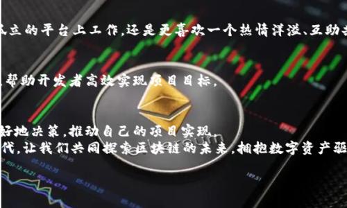 好的区块链平台推荐：探索数字资产的未来

区块链平台,数字资产,去中心化,智能合约/guanjianci

区块链技术的兴起
在过去的十年中，区块链技术迅速崛起，成为各行各业所关注的焦点。区块链不仅是数字货币的基础，更是推动全球经济数字化转型的重要力量。随着越来越多的企业意识到区块链技术的潜力，我们不禁要问：究竟有哪些优秀的区块链平台能够助力这一变革？

什么是区块链平台？
在深入探讨之前，我们必须明确什么是区块链平台。简而言之，区块链平台是一个支持区块链应用构建和部署的基础设施。它们提供了所需的工具和功能，允许开发者创建去中心化应用（DApps）、智能合约以及各种其他数字资产。你是不是也想知道，这些平台有什么特别之处？

流行区块链平台推荐
接下来，让我们看看一些当前最受欢迎的区块链平台及其独特之处。

1. 以太坊（Ethereum）
以太坊是当今最知名的区块链平台之一，除了支持以太币（ETH）的交易外，它还是智能合约和DApps的开创者。
以太坊具有去中心化、自我执行的智能合约功能，使得开发者可以在其平台上创建复杂的应用程序。无论是交易所、游戏，还是金融服务，所有这些都可以在以太坊的区块链上实现。
你是否曾想过，以太坊如何支撑起整个去中心化金融（DeFi）的生态系统？其庞大的开发者社区和生态系统无疑是其成功的重要原因。

2. 波卡（Polkadot）
波卡是一个相对较新的区块链平台，它通过不同的链（或称“平行链”）来实现不同区块链之间的相互操作性。这一特性使得波卡能够连接各种区块链，允许它们在同一生态系统中协作。
波卡的多链架构为开发者打开了新的可能性，你是否想象过一个多种数字资产并存的网络世界？利用波卡，可以实现不同链之间的数据和资产交换，从而促进更高效的价值传递。

3. 超级账本（Hyperledger）
超级账本是由Linux基金会推动的一项开源项目，专注于企业级区块链解决方案。它致力于为多方提供私有和许可的区块链，适用于金融、供应链管理、医疗等多个行业。
超级账本的灵活性和可定制性使其成为许多企业的首选。想象一下，企业如何通过超级账本来内部流程和增强透明度，你是否也在思考这项技术带来的商机？

4. 以太坊2.0（Ethereum 2.0）
以太坊也在不断进化，推出了以太坊2.0。它的目标是通过转向权益证明（Proof of Stake）机制，来提升网络的可扩展性和安全性。预计以太坊2.0将显著减少交易确认时间，并降低交易费用。
你是否好奇以太坊2.0会如何改变智能合约的使用方式？这一新版本不仅提升了技术性能，还使得环境友好，推动了可持续发展的理念。

5. 泰达币（Tether）
虽然泰达币本身是一个稳定币，但它所依托的区块链技术也不可小觑。泰达币稳定的价值使其成为数字资产交易中的重要工具，尤其是在波动较大的市场中。
思考一下，泰达币如何帮助交易者规避风险，你是不是也在考虑利用稳定币来管理资产？此外，它促进了数字资产的流动性，吸引了大量用户和投资者。

区块链平台的选择标准
那么，当你在考虑选择一个区块链平台时，应该关注哪些方面呢？以下是一些关键因素：

1. 安全性
安全性是区块链平台的首要考虑因素。选择一个具有良好安全记录和不断改进的安全机制的平台，将为你的项目保驾护航。安全性差的平台可能会导致资金损失和数据泄露，而选择一个安全的平台则是保障资产安全的第一步。

2. 可扩展性
随着使用者和应用数量的增加，区块链平台必须能够支持更高的交易量。你是否曾经历过网络拥堵和交易延迟？可扩展性高的平台将能够有效处理大量交易，确保用户体验不受影响。

3. 开发者社区
一个活跃的开发者社区能够提供丰富的资源和支持，帮助你解决在开发过程中的各种问题。你是否愿意在一个孤立的平台上工作，还是更喜欢一个热情洋溢、互助共赢的社区？”一个强大的社区不仅预示着技术的成熟，还能够推动创新与发展。

4. 使用和集成的难易程度
你可能希望选择一个简单易用的平台，以减少学习曲线并快速上手。此外，平台还应具备良好的文档支持和教程，帮助开发者高效实现项目目标。

总结
随着区块链技术的不断发展，选择合适的区块链平台变得尤为重要。通过了解不同平台的特点和优势，你可以更好地决策，推动自己的项目实现。
从以太坊的智能合约到波卡的多链架构，各个平台都有其独特的魅力。你最看好哪个平台？在这个充满潜力的时代，让我们共同探索区块链的未来，拥抱数字资产驱动的新生态。

最后，不妨分享你的看法，关于这些区块链平台的评估和选择，你有没有新的见解？