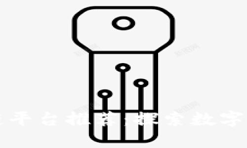 沈阳区块链平台推荐：探索数字经济的未来