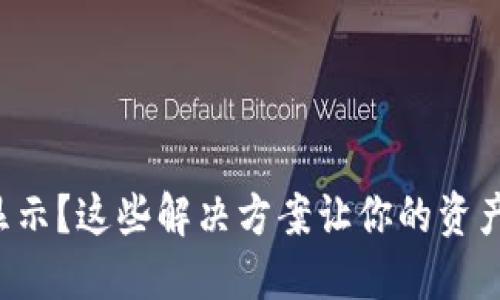 TP钱包资产不显示？这些解决方案让你的资产重新焕发光彩！