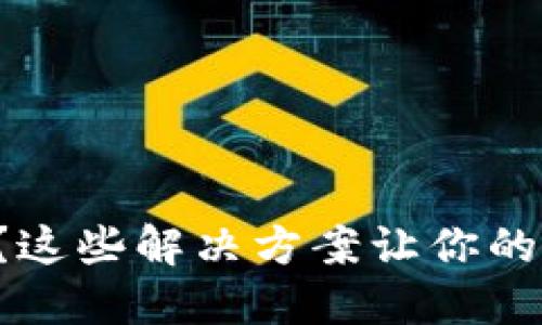 TP钱包资产不显示？这些解决方案让你的资产重新焕发光彩！