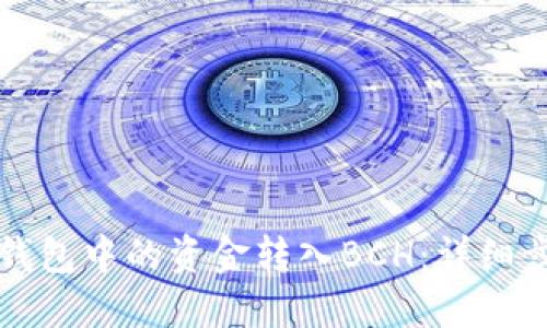 如何将TP钱包中的资金转入BCH：详细步骤与技巧