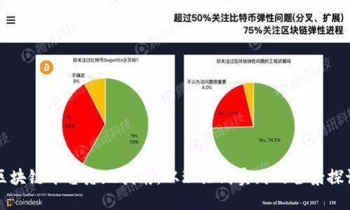 区块链平台落地指南：从理论到实践的全景探讨