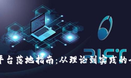 区块链平台落地指南：从理论到实践的全景探讨
