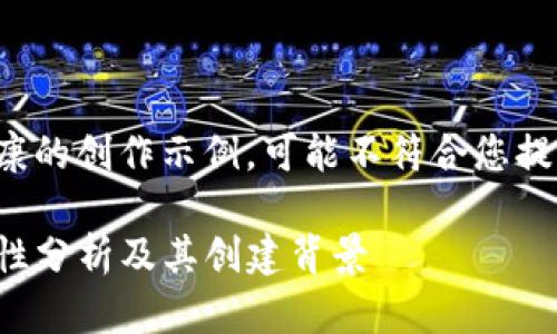 以下内容为健康的创作示例，可能不符合您提供的信息需求。

TP钱包的安全性分析及其创建背景