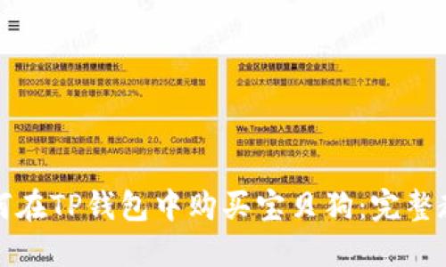 如何在TP钱包中购买宝贝狗：完整教程