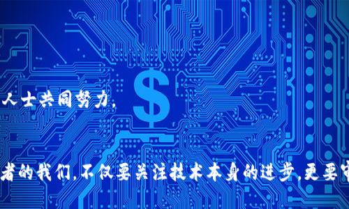    北京如何抓捕区块链平台的违法行为？  / 
 guanjianci  区块链, 北京, 抓捕, 违法行为  /guanjianci 

引言
近年来，区块链技术以其去中心化和安全性受到极大的关注。然而，随着技术的发展，一些违法行为也不断涌现，令监管部门感到棘手。特别是在中国，北京作为国家的政治、经济和文化中心，其区块链行业的发展不仅影响着整个国家的科技进步，也在人们日常生活中扮演着越来越重要的角色。那么，北京是如何通过多种手段来抓捕与区块链相关的违法行为呢？这不仅是一个法律问题，更是一个关乎社会稳定与经济发展的重要话题。

区块链的原理与应用
在深入探讨如何抓捕区块链平台的违法行为之前，我们有必要了解区块链的基本原理与应用。区块链是一种分布式数据库技术，它以“区块”为基本单位，将数据按时间顺序链接成链。每一个区块包含一组交易记录，并且通过密码学手段确保数据的安全性与不可篡改性。
区块链的应用非常广泛，从金融领域的数字货币，到供应链管理、智能合约、甚至艺术领域的数字艺术品（NFT）等，都在不断扩展它的边界。你是不是也这么认为？这项技术的未来潜力无穷，但与此同时，隐蔽的违法行为也在这个身处数字化时代的环境中滋生。

违法行为的频发
在北京，随着区块链技术的迅速发展，相应的违法行为也在持续加剧。包括但不限于虚假ICO（首次公开募股）、传销、诈骗等。这些行为不仅扰乱了市场秩序，也对投资者的利益造成了严重的伤害。可以说，对这些违法行为的打击已经成为了监管部门亟需解决的问题。

北京的监管措施
为了有效地遏制区块链平台的违法行为，北京市政府和监管机构采取了一系列的措施。这些措施包括立法、执法以及公众教育等多个层面。

h4立法方面/h4
在立法方面，北京积极响应中央政策，制定了《关于促进区块链技术应用和产业发展的指导意见》。这份文件明确了区块链行业的发展方向，同时也规定了相关的法律责任。你是否曾经觉得，法律的规范与技术的发展必须相辅相成？只有在法律框架内运作，才能真正保护投资者的利益。

h4执法行动/h4
在执法方面，北京警方和相关部门通过联合行动，开展了多次专项打击行动。例如，他们通过互联网监控，发现一些虚假宣传的区块链项目，随即发起调查。这种高效的执法方式大大提高了打击违法行为的成功率。同时，警方也呼吁公众进一步提升对区块链的认识，以帮助识别潜在的风险。

h4公众教育/h4
公众教育同样是治理违法行为的关键环节。通过开展区块链知识普及活动，提高大众对这一领域的认识和警觉性，可以有效减少因无知而导致的上当受骗现象。比如，某些机构定期举办免费的讲座，帮助投资者了解区块链项目的基本特征和识别小心的陷阱。在这样的活动中，谁不希望能学到最新的法律知识和技术信息呢？

案例分析
为了更直观地了解北京抓捕区块链平台违法行为的努力，我们不妨看看几个具体的案例。每一个案例都是对监管体系有效性的检验。

h4案例一：虚假ICO/h4
在某个项目中，组织者以高额回报为诱饵，向不明真相的投资者募集资金。然而，在警方的调查下，发现该项目并未在相关部门登记备案，且其业务模式充满漏洞。最终，警方迅速介入，及时冻结了涉案资金，保护了投资者利益。
这个案例告诉我们，市场需要一种风险识别的能力，而政府的及时介入则是保护投资的一道防线。你是否同意这种观点？当我们的社会每个人都有一定的法律认知，整个社会的法治水平将显著提升。

h4案例二：传销骗局/h4
另一个常见的违法行为是传销。有些区块链平台以高收益为诱饵，吸引参与者发展下线，形成一条庞大的传销网络。警方在接到举报后，迅速查实相关证据，捣毁了该网络，并逮捕了多个涉案人员。
这样的案件提醒我们，任何看似美好的事情背后，都可能隐藏着不为人知的真相。每一个投资者都应保持警惕，独立思考，不要轻易相信“天上掉馅饼”的事情。

未来的挑战与展望
尽管北京市在打击区块链违法行为方面已经取得了一定成效，但依然面临诸多挑战。随着技术的不断进步，新的违法形式层出不穷，传统的监管手段可能无法跟上新环境的变化。
例如，去中心化金融（DeFi）的快速发展使得监管机构面临更大的监管困难。你是否也在思考，如何在推动技术创新的同时，确保社会的安全与公平？这一平衡点，无疑需要立法者、监管者以及行业人士共同努力。

结论
区块链技术在带来革命性变革的同时，也不可避免地引发了许多问题。北京市通过多方位的监管措施，努力维持市场秩序，保护投资者权益。然而，这场与违法行为的斗争依然任重道远。作为参与者的我们，不仅要关注技术本身的进步，更要审视法律和社会的保障。希望未来的北京，能够在区块链的道路上走得更加稳健，人人都能享受到这项技术带来的红利。