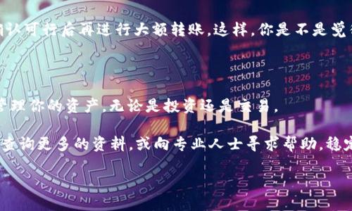 为了了解如何将TP钱包中的USDT转账到虎符交易所，首先我们需要明确一些基本概念和步骤。无论你是加密货币新手还是有一定经验的用户，了解流程的每一步都是十分重要的。

一、什么是TP钱包与虎符交易所？

1. TP钱包概述
TP钱包是一个多功能的数字资产钱包，支持多种加密货币的存储与管理。它的界面友好，安全性高，因而受到了众多用户的喜爱。在TP钱包中，用户不仅可以查看自己的资产，还可以轻松地进行转账、交易和兑换等操作。

2. 虎符交易所介绍
虎符是一家知名的加密货币交易平台，提供了丰富的交易对和操作功能。用户可以在虎符上进行比特币、以太坊及其他各种数字资产的交易。以其流畅的使用体验和相对较低的交易费用，虎符在全球加密货币交易市场中占有一席之地。

二、为什么要将USDT转到虎符？

1. 交易便利性
将USDT转移到虎符，你可以通过华丽的交易界面，在市场瞬息万变中尽快做出反应。你是不是也希望能够抓住每一个投资机会？

2. 资产管理
在虎符交易所，你能对你持有的USDT进行灵活的资产配置，比如交易、借贷或甚至是赚取利息。透过这样的方式，你的资产可以实现更好的增值。当然，将资金集中管理在一个平台上也会让你感到更加安心。

三、如何将TP钱包的USDT转到虎符交易所

1. 准备你的资产
在开始转账之前，首先你需要确保TP钱包中有足够的USDT余额。同时，你也需要在虎符交易所注册一个账户，并进行身份验证，确认交易所可以接收你的USDT。

2. 获取虎符USDT充值地址
在虎符的账户中，找到“资产管理”或“钱包”选项，选择USDT并点击“充值”按钮。这时，你会看到一个USDT充值地址，这是用来转账的关键信息。

3. 打开TP钱包并进行转账
接下来，打开你的TP钱包，在主界面找到“转账”或“发送”选项。输入虎符提供的USDT充值地址，并且确认输入的地址没有错误（因为一旦转账，资金将不可逆转）。

4. 确定转账金额
在TP钱包中，输入你想转账的USDT数量，并确认资金足够支付转账的网络费用。此时，你是不是有些紧张，担心操作出错？这很正常，仔细检查一次，确保输入金额与地址准确无误。

5. 确认交易
完成了上述步骤后，点击“确认”或“发送”。之后，TP钱包会显示转账的状态，可能需要些许时间来完成交易，具体时间取决于网络拥堵情况。这时，你可以稍等片刻，查看交易状态。

6. 等待确认
转账完毕后，你可以在虎符账户中的USDT部分查看到账情况。一般来说，成功转账后，你会在几分钟之内看到USDT入账。你是不是也希望一切能如此顺利？如果发现没有入账，千万不要急，耐心等待一段时间，检查网络状态。

四、常见问题

1. 转账失败怎么办？
在转账过程中，发生失败可能有多种原因。从网络问题到链上过于拥堵，不一而足。如果你遇到这种情况，建议首先检查TP钱包的网络状态，然后也可以在虎符上查看你的账户，看看是否有相关提示。如果一切正常，但还是没有到账，联系虎符的客服人员可能是个好主意。

2. USDT转账手续费
在转账过程中，TP钱包和虎符都有可能收取一定的手续费。手续费的具体数额会因网络状况和不同的区块链而异，所以提前了解一下，确保不要被额外的成本吓到。

3. 如何避免转账错误？
为了避免转账时出现错误，建议在每次转账前，仔细核对地址和金额。转账前，尽可能发送少量USDT进行测试，确认可行后再进行大额转账。这样，你是不是觉得更加安全呢？

五、总结

将TP钱包的USDT转到虎符交易所其实并不复杂，但每个细节都值得关注。如果你能掌握其中的步骤，就能轻松管理你的资产，无论是投资还是交易。

当然，随着加密货币市场的日益发展，我们也应时刻保持警惕，关注安全性和转账风险。若有任何疑问，欢迎随时查询更多的资料，或向专业人士寻求帮助。稳定、便捷的交易环境不能只依靠一次转账，你的理智与决策在其中尤为重要！

最后，不妨再问自己一次，你是不是也充满了对未来加密资产的期待？