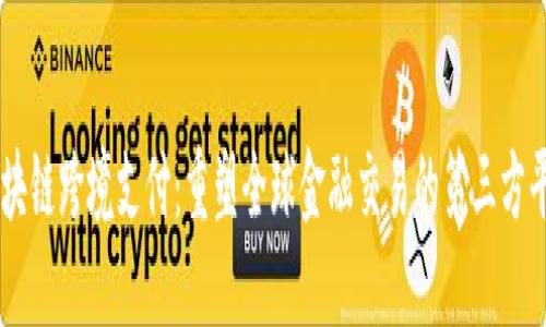 区块链跨境支付：重塑全球金融交易的第三方平台