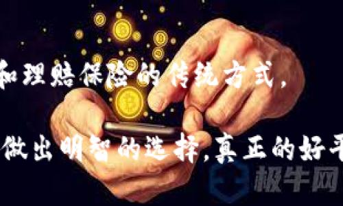 区块链保险哪个平台最好？全面解析热门平台优劣势

区块链保险, 保险平台, 数字保险, 智能合约/guanjianci

引言：区块链保险的崛起

随着区块链技术的迅猛发展，传统保险行业也开始逐步拥抱这一新兴科技。区块链保险，借助其去中心化、透明性和不可篡改性，正在为保险行业带来革命性的转变。这不仅提高了业界的效率，还使得保险的信任度和安全性得到了显著提升。或许你也在思考，区块链保险哪个平台是最好选择？本文将深入探讨这一热门话题，帮助你找到最适合的平台。

区块链保险的优势

在讨论具体的平台之前，我们首先来看看区块链保险的优势。你是不是也想知道，为什么越来越多的人选择区块链保险呢？下面是几个主要优势：

h41. 去中心化/h4
传统保险公司通常依赖中央机构来处理和赔付索赔，而区块链技术可以实现去中心化流程。这意味着用户可以直接与智能合约互动，减少了中介环节，降低了交易成本和时间成本。

h42. 透明性/h4
区块链上的所有交易都是公开可查的，这使得保险公司在处理理赔时，客户能够清楚地看到每一个环节，做到真正的透明处理。这样，你是否觉得自己的权益得到了更好的保护？

h43. 安全性/h4
区块链的不可篡改性确保了数据的安全性。一旦信息被写入链上，就无法被随意修改。这为保险合同的执行提供了强有力的保障，你是否不再担心恶性索赔或数据伪造的问题呢？

热门区块链保险平台

既然我们了解了区块链保险的优势，接下来让我们深入探讨一些有影响力的区块链保险平台，看看它们各自的特点和利弊。

h41. Etherisc/h4
Etherisc是一个基于以太坊的去中心化保险平台，旨在简化和加速保险流程。它支持多种保险产品，包括航班延误险、自然灾害险等。

优点：
ul
    li采用智能合约自动执行理赔，减少人工干预。/li
    li用户可以直接创建和管理自己的保单，增强了用户的参与感。/li
/ul

缺点：
ul
    li当前接受的保险产品种类相对较少，有待扩展。/li
    li基于以太坊的交易费用可能会在拥堵时大幅上升。/li
/ul

h42. Insurwave/h4
Insurwave是一个为海事行业推出的区块链保险平台，由阿联酋的海洋保险联盟开发。它利用区块链进行信息共享和风险管理。

优点：
ul
    li能够实时跟踪海上资产和风险，提供更准确的保费定价。/li
    li实现慷慨透明的索赔处理流程，提升客户体验。/li
/ul

缺点：
ul
    li专注于海事保险，用户群体相对小。/li
    li技术较复杂，新用户学习成本较高。/li
/ul

h43. Lemonade/h4
Lemonade是一家基于人工智能的保险公司，尽管其并非典型的区块链保险平台，但其创新的商业模式和透明性受到广泛关注。Lemonade通过搭建社区基金的方式，快速理赔，降低欺诈风险。

优点：
ul
    li极高的理赔速度，用户体验佳。/li
    li透明的费用结构，用户能清晰了解保单费用。/li
/ul

缺点：
ul
    li缺乏区块链的去中心化特性，依赖于公司管理。/li
    li保险政策可能不够灵活，用户选择有限。/li
/ul

h44. Nsure/h4
Nsure平台结合了区块链和人工智能，专注于提供快捷、高效的保险服务。用户可以通过简单的界面获得报价、购买和管理保险。

优点：
ul
    li简化了保险申请流程，用户友好。/li
    li智能合约确保合规性和透明度。/li
/ul

缺点：
ul
    li市场普及度不高，新用户比较少。/li
    li在重大索赔情况下，仍需人工干预。/li
/ul

如何选择适合的区块链保险平台？

现在你是否对多个区块链保险平台有了初步了解？但是，如何选择最适合的平台呢？以下几个方面可以帮助你做出明智的决策：

h41. 理解需求/h4
不同的用户对于保险有不同的需求，比如家庭保险、旅行保险或商业保险。在选择平台时，首先要明确自己的需求，这样才能找到适合的产品。

h42. 比较平台优势与劣势/h4
彻底了解各个平台的优缺点，选出符合你需求的平台。你是否愿意为更高的透明度和去中心化支付更高的费用？还是倾向于快速的理赔与简单的流程？

h43. 用户口碑/h4
查看平台用户的反馈与评价也是至关重要的。你是否相信其他用户的体验可以为你提供参考，帮助你做出更好选择？

h44. 技术支持与服务/h4
一个好的保险平台应当具备良好的客户服务和技术支持。看看他们是否提供24/7的支持，或者在出现争议时如何处理。

总结：未来的保险市场

区块链保险正在以一种全新的方式重新定义保险行业，便利了用户的同时也提升了参与感。在未来，我们或许会看到更多的创新平台和产品出现，改变我们购买和理赔保险的传统方式。

所以，下次当你在寻找合适的保险平台时，不妨考虑区块链技术的这些应用。希望通过本文的解析，你能对“区块链保险哪个平台最好”这一问题有更深入的理解，做出明智的选择。真正的好平台不只是技术的优越，也是服务和体验的全面提升！