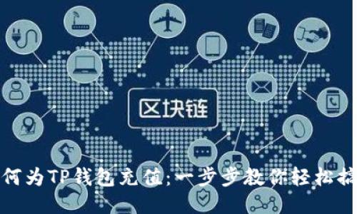 如何为TP钱包充值：一步步教你轻松搞定