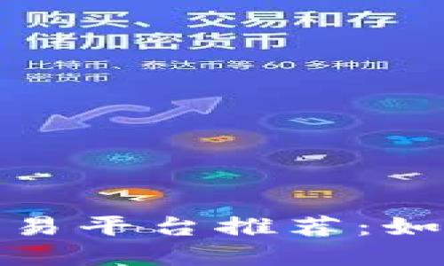 2023年度最佳区块链交易平台推荐：如何选择最适合你的平台？