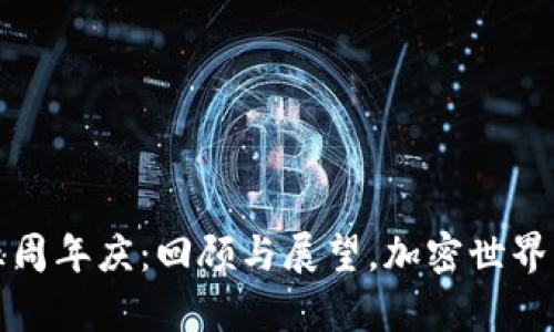 TP钱包五周年庆：回顾与展望，加密世界的新篇章