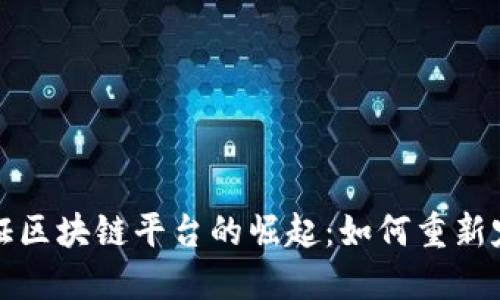 韩国银行认证区块链平台的崛起：如何重新定义金融服务