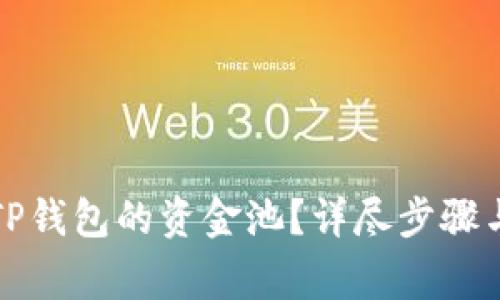 如何删除TP钱包的资金池？详尽步骤与注意事项