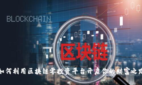 如何利用区块链零投资平台开启你的财富之路