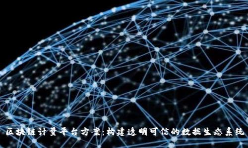 区块链计量平台方案：构建透明可信的数据生态系统