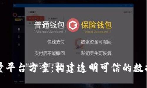 区块链计量平台方案：构建透明可信的数据生态系统