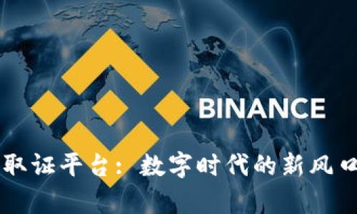 法院区块链取证平台: 数字时代的新风口与法律革新