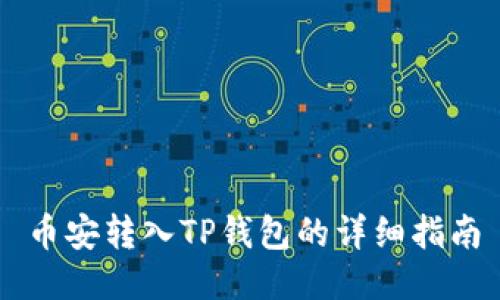 币安转入TP钱包的详细指南
