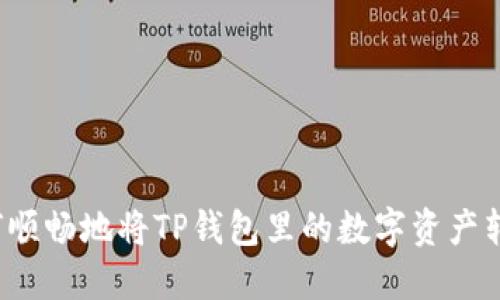 如何顺畅地将TP钱包里的数字资产转出？