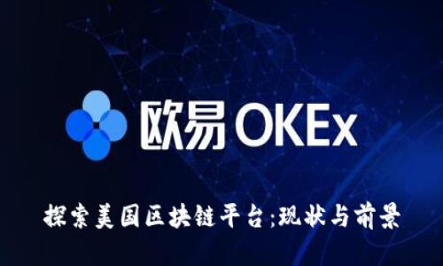 探索美国区块链平台：现状与前景