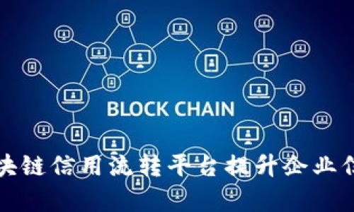 如何利用区块链信用流转平台提升企业信用管理效率