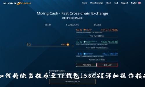 如何将欧易提币至TP钱包（BSC）？详细操作指南