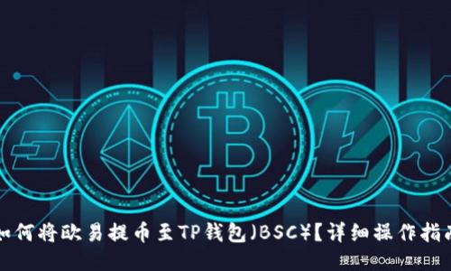 如何将欧易提币至TP钱包（BSC）？详细操作指南