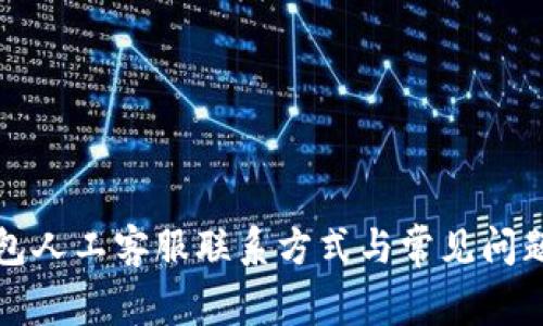 TP钱包人工客服联系方式与常见问题解答