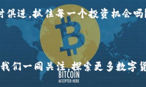 在数字货币和区块链的领域中，