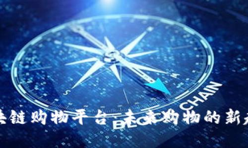 区块链购物平台：未来购物的新趋势
