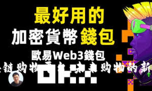 区块链购物平台：未来购物的新趋势